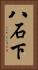 八石下 Vertical Portrait