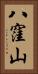八窪山 Vertical Portrait