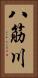 八筋川 Vertical Portrait