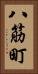 八筋町 Vertical Portrait