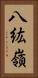 八紘嶺 Vertical Portrait