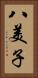 八美子 Vertical Portrait