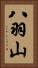 八羽山 Vertical Portrait