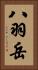 八羽岳 Vertical Portrait