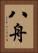 八舟 Vertical Portrait