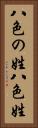 八色の姓 Vertical Portrait