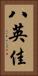 八英佳 Vertical Portrait