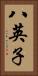 八英子 Vertical Portrait