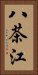 八茶江 Vertical Portrait