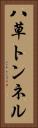 八草トンネル Vertical Portrait