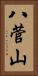 八菅山 Vertical Portrait