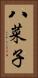 八菜子 Vertical Portrait