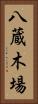 八蔵木場 Vertical Portrait