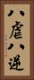 八虐 Vertical Portrait