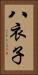 八衣子 Vertical Portrait