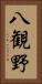 八観野 Vertical Portrait