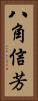 八角信芳 Vertical Portrait