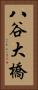 八谷大橋 Vertical Portrait