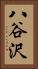八谷沢 Vertical Portrait