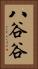 八谷谷 Vertical Portrait