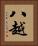 八越 Vertical Portrait