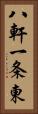 八軒一条東 Vertical Portrait