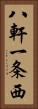 八軒一条西 Vertical Portrait