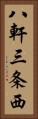 八軒三条西 Vertical Portrait