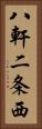 八軒二条西 Vertical Portrait