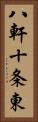 八軒十条東 Vertical Portrait