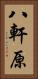 八軒原 Vertical Portrait