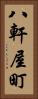 八軒屋町 Vertical Portrait