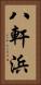 八軒浜 Vertical Portrait