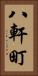 八軒町 Vertical Portrait