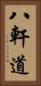 八軒道 Vertical Portrait