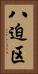 八迫区 Vertical Portrait