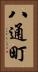八通町 Vertical Portrait