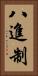 八進制 Vertical Portrait