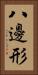 八邊形 Vertical Portrait