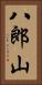 八郎山 Vertical Portrait