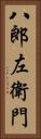 八郎左衛門 Vertical Portrait