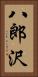 八郎沢 Vertical Portrait