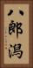 八郎潟 Vertical Portrait
