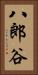 八郎谷 Vertical Portrait