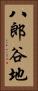 八郎谷地 Vertical Portrait
