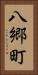 八郷町 Vertical Portrait