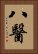 八醫 Vertical Portrait