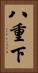 八重下 Vertical Portrait