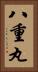 八重丸 Vertical Portrait