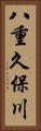 八重久保川 Vertical Portrait